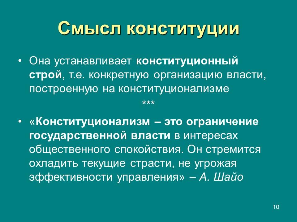 Конституция  правовой феномен современности Конституция и конституционализм