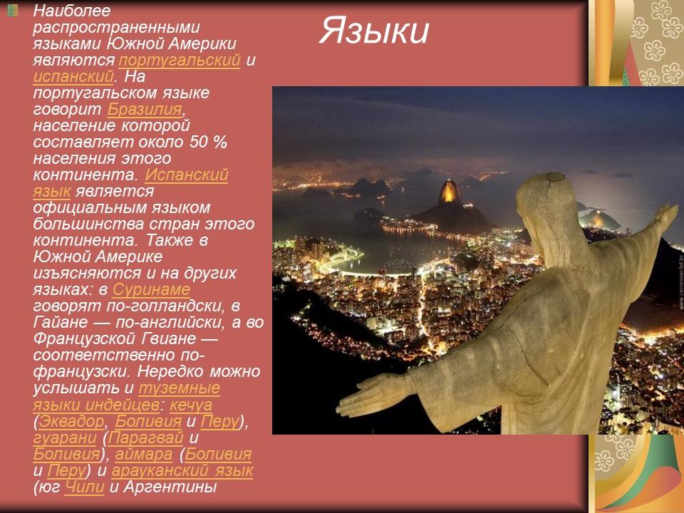 Континент Южная Америка расположение этнос культура