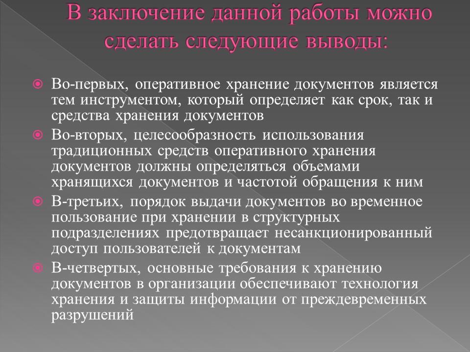 Организация хранения документов в делопроизводстве