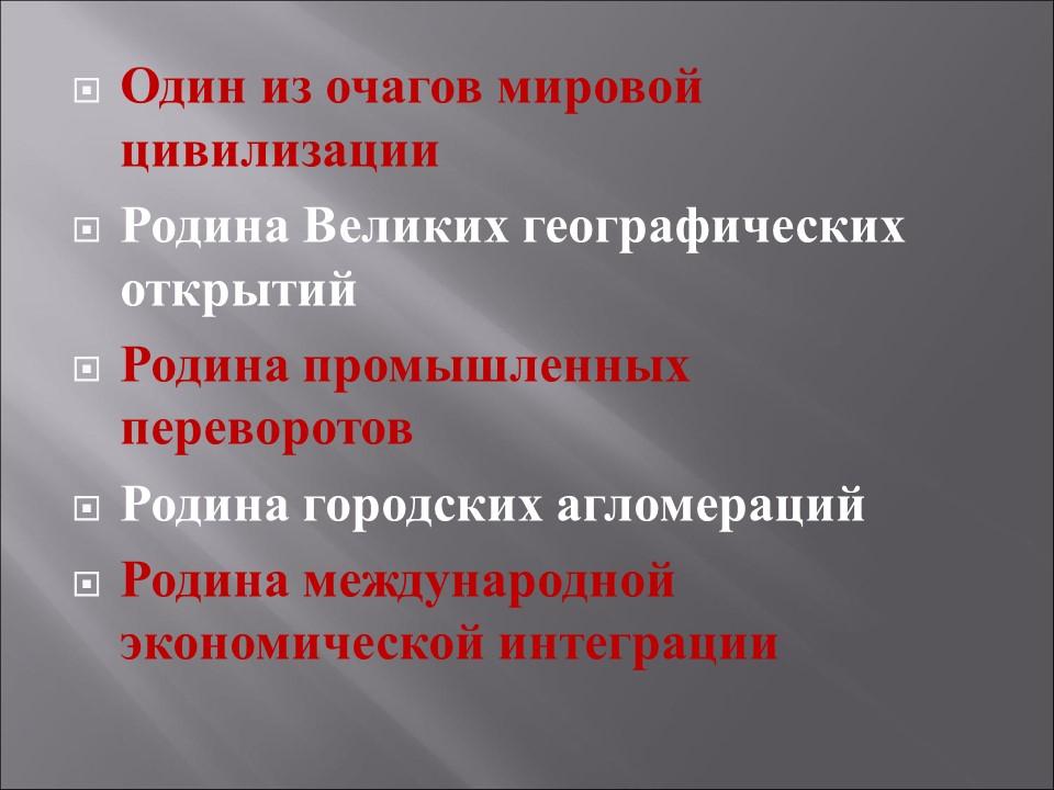 Зарубежная Европа