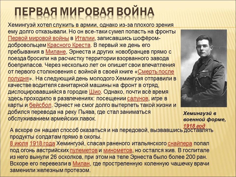 Эрнест Миллер Хемингуэй