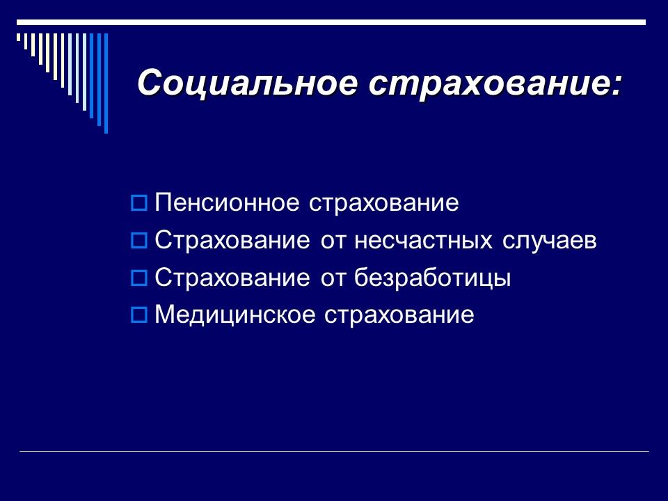 Социальное страхование за рубежом