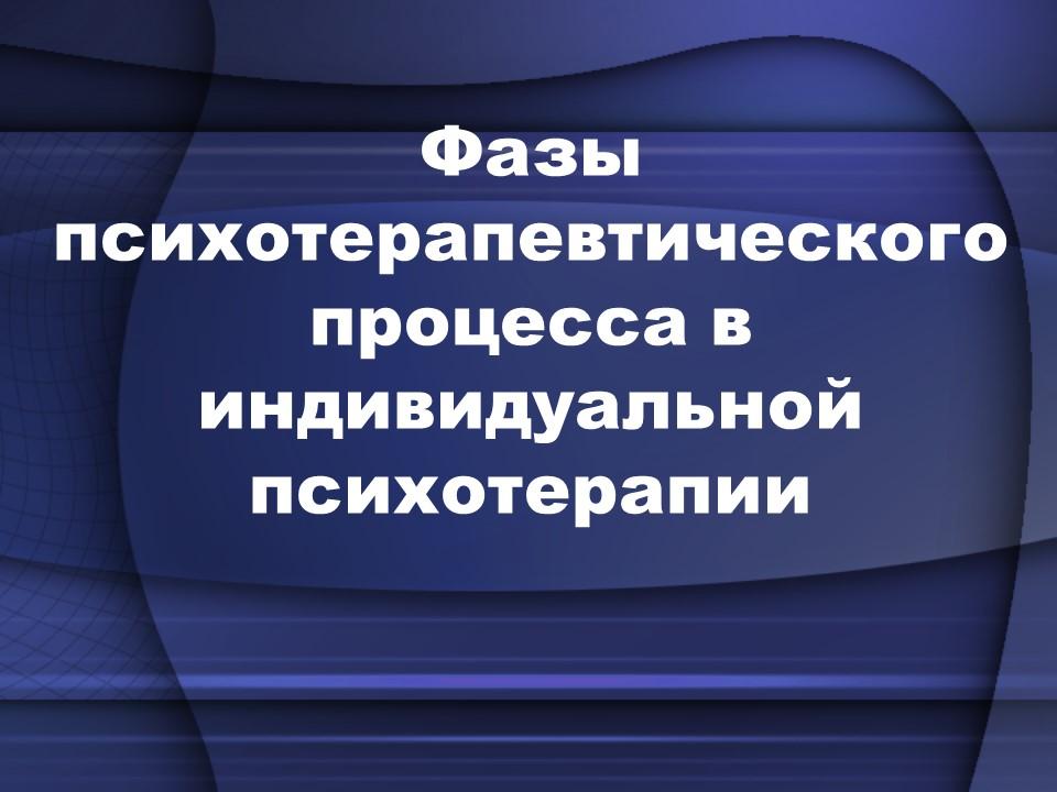 Фазы психотерапевтического процесса в индивидуальной психотерапии