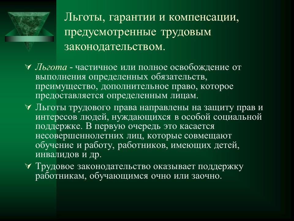 Правовое регулирование труда несовершеннолетних Льготы гарантии и компенсации предусмотренные
