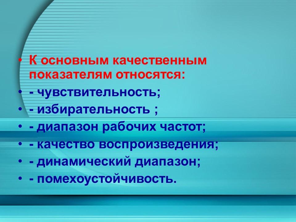 Сравнение качественных показателей радиоприемных устройств супергетеродинного типа и радиоприемных