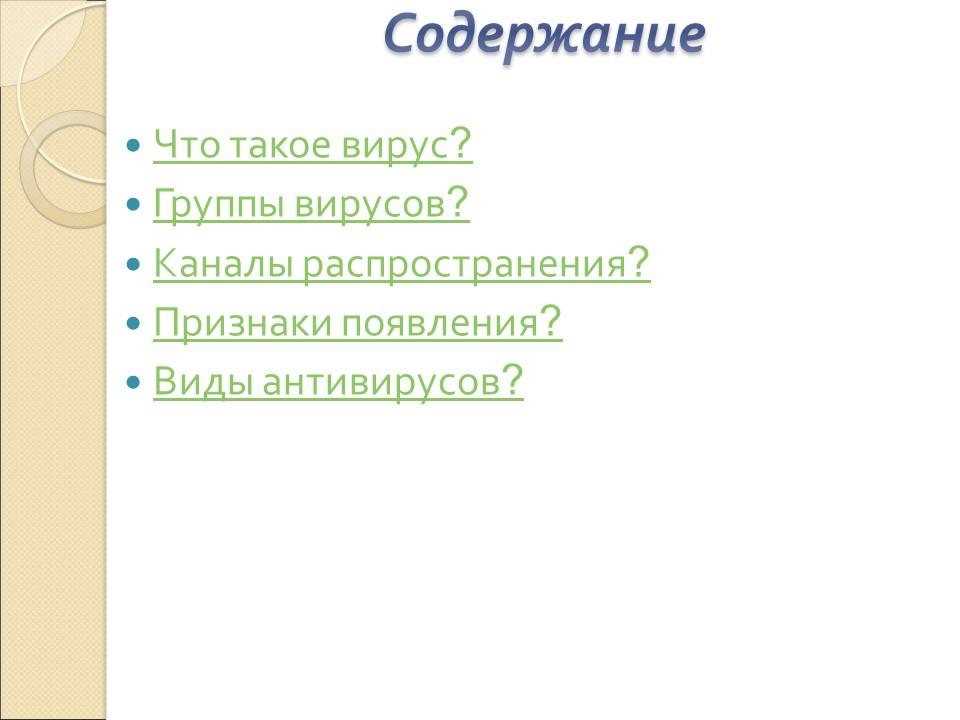 Компьютерные вирусы 2 3