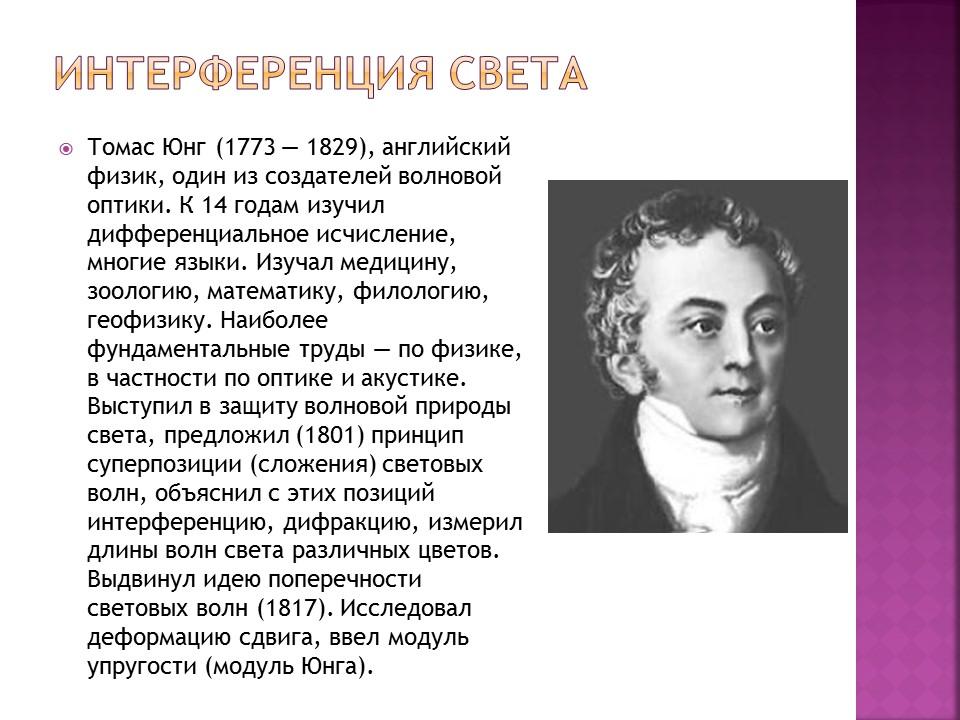 Интерференция света 2 Основные достижения