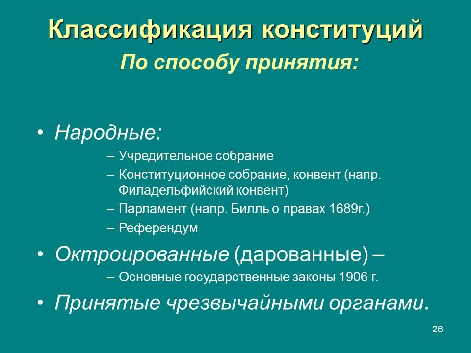 Конституция  правовой феномен современности Конституция и конституционализм