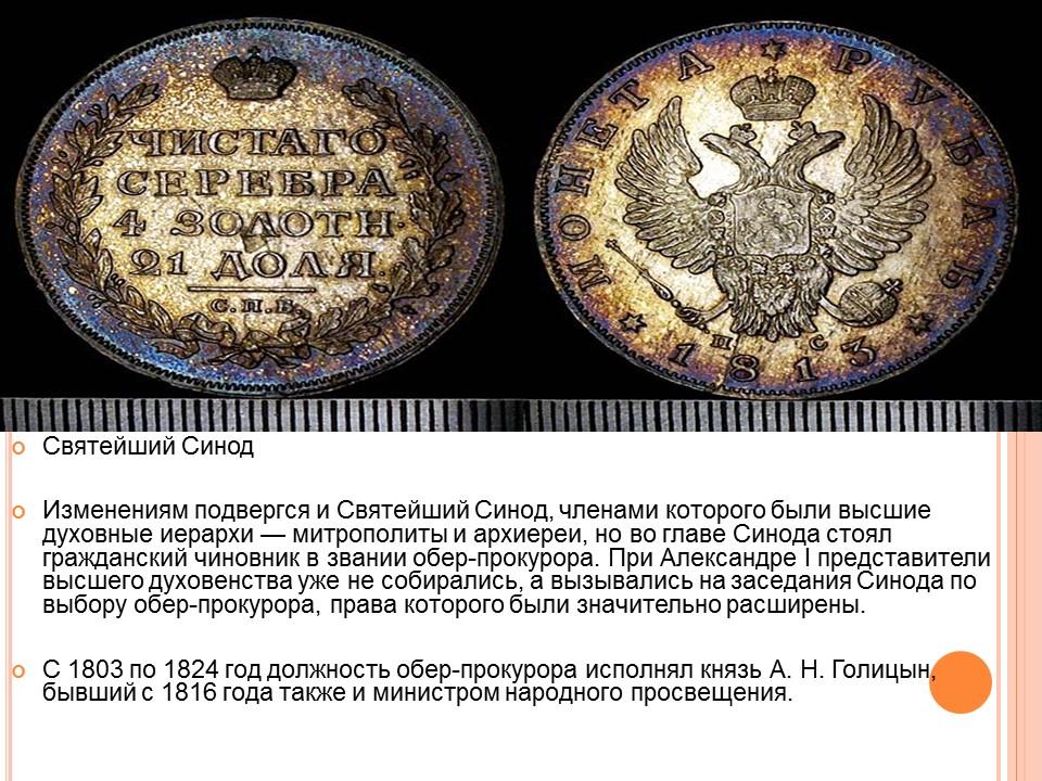 Правление Александра I