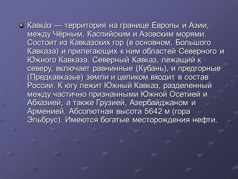 Природные ресурсы Кавказа