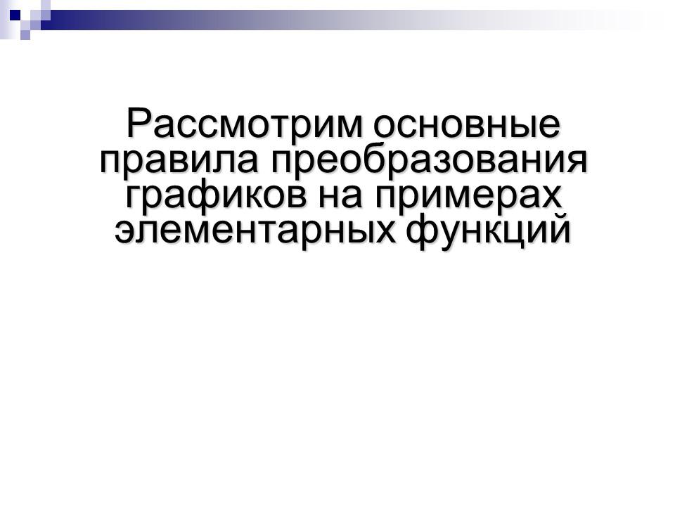 Преобразование графиков функции