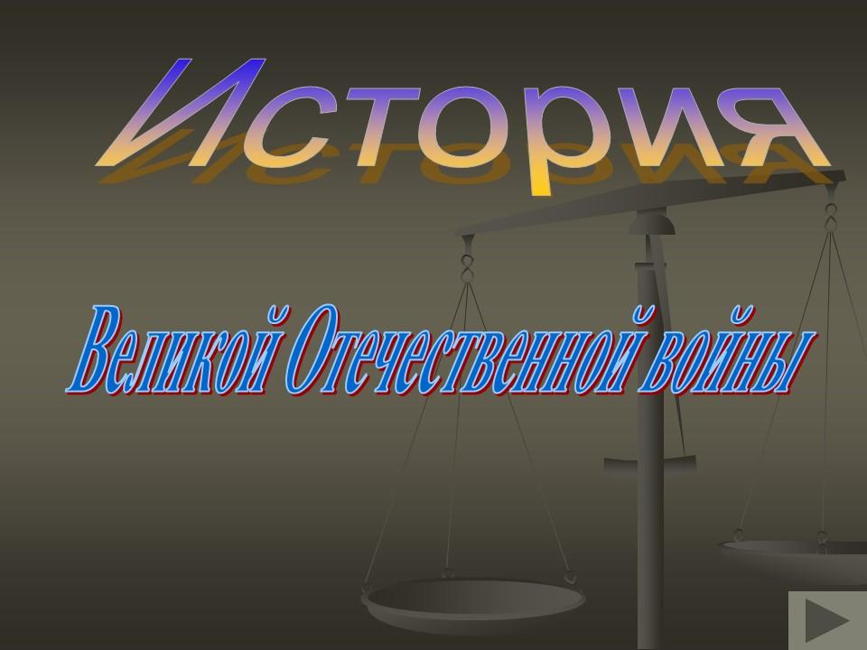 История Великой Отечественной войны 2