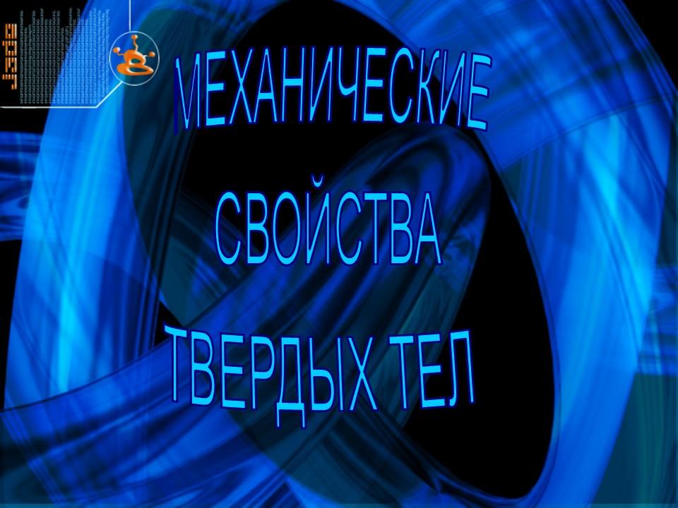 Механические свойства твердых тел
