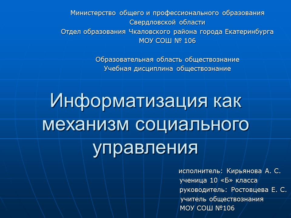 Информатизация как механизм социального управления
