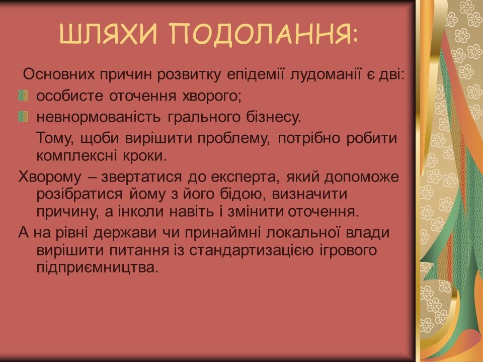 Проблема азартної залежності молоді у сучасному суспільстві