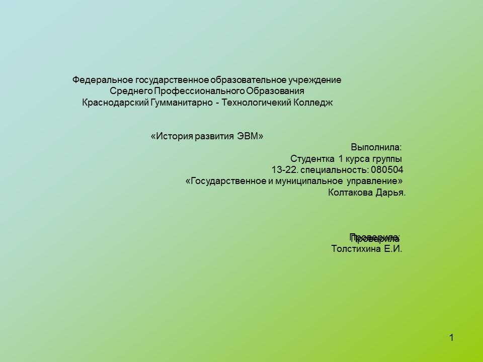 История развития ЭВМ 2 3