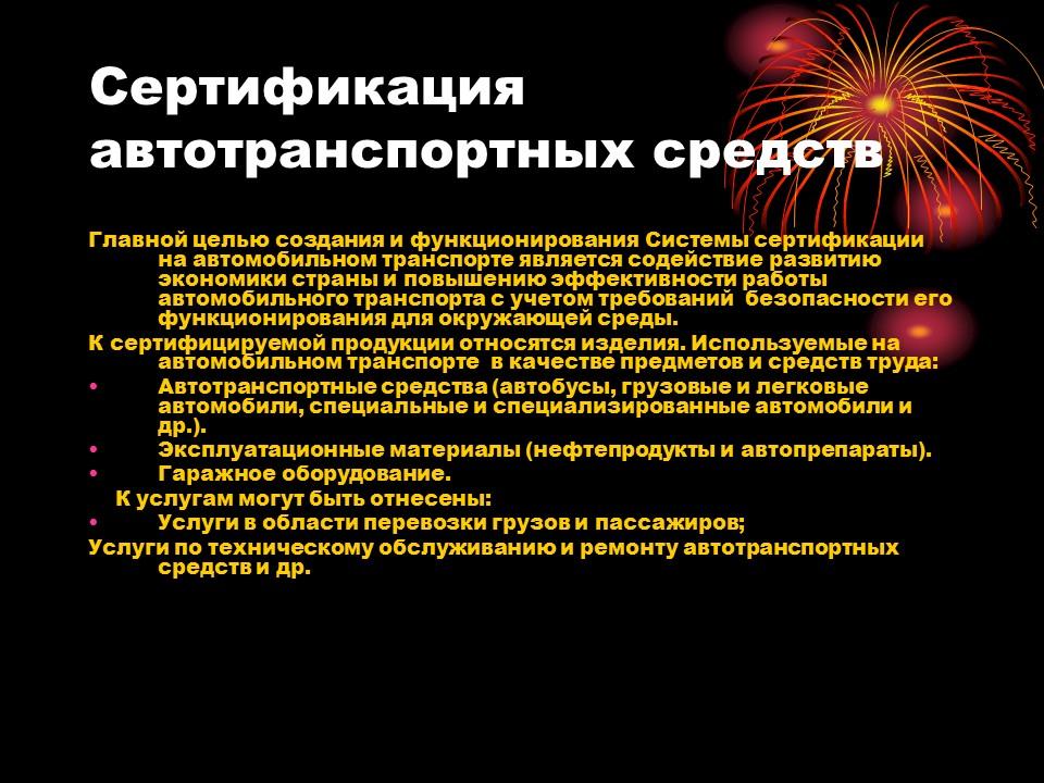 Сертификация на автомобильном транспорте