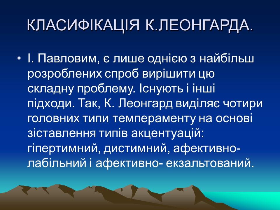 Темперамент його властивості та корекція