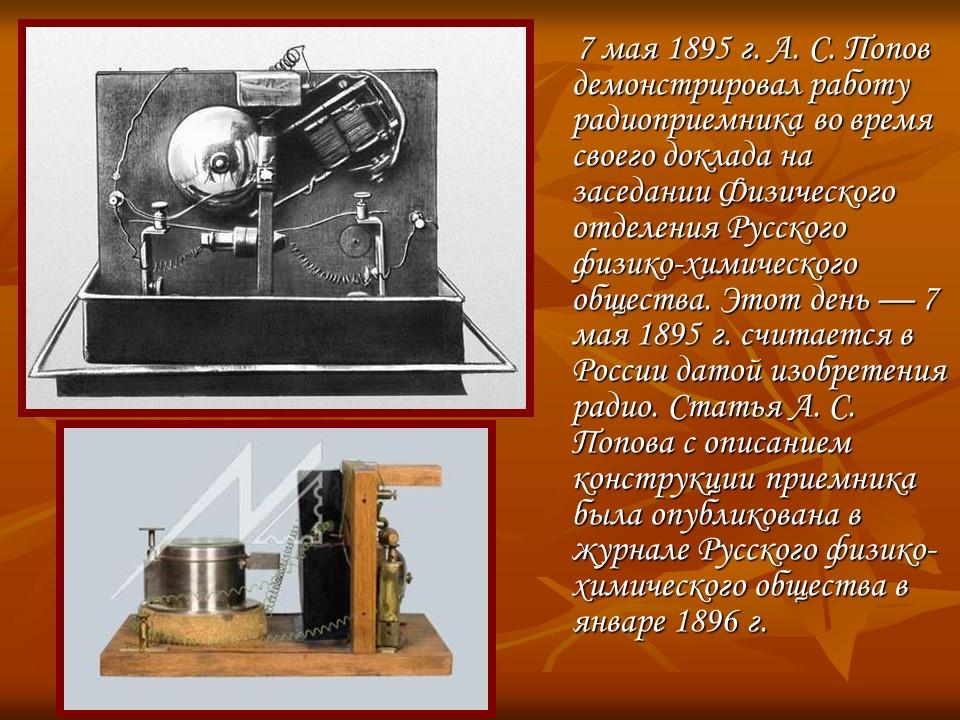 Изобретатель радио АС Попов