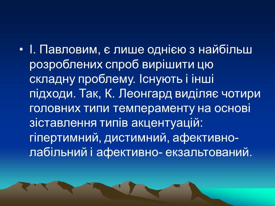 Темперамент його властивості та корекція