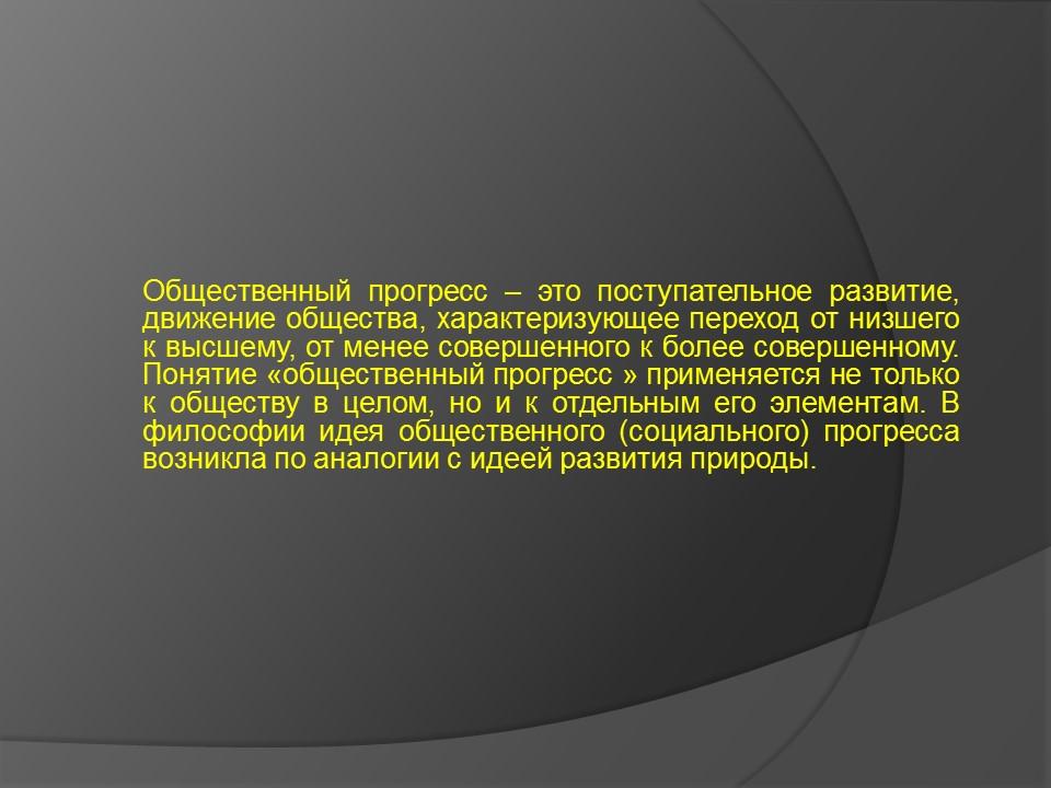 Общество как развивающаяся система 2