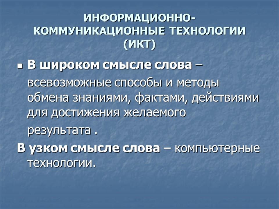 Информационно-коммуникационные технологии в работе школьной библиотеки