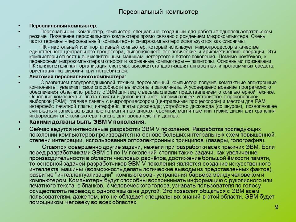 История развития ЭВМ 2 3