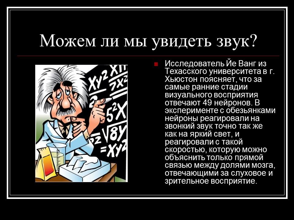 Можем ли мы увидеть звук