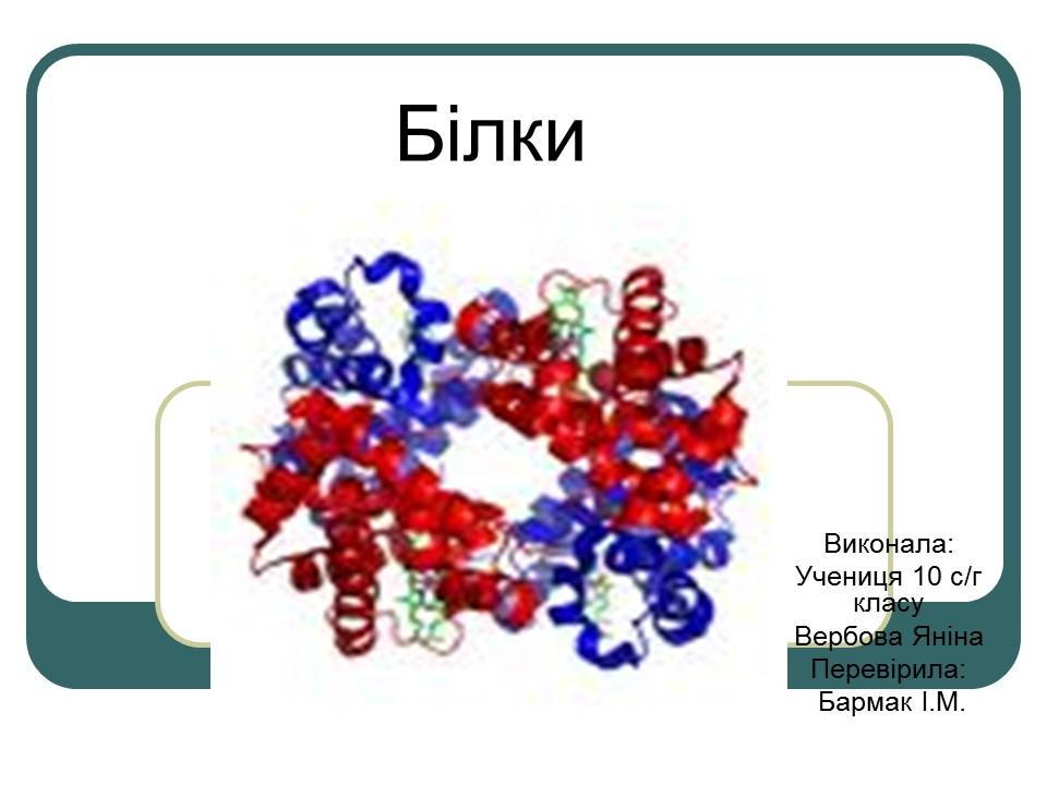 Що таке білки