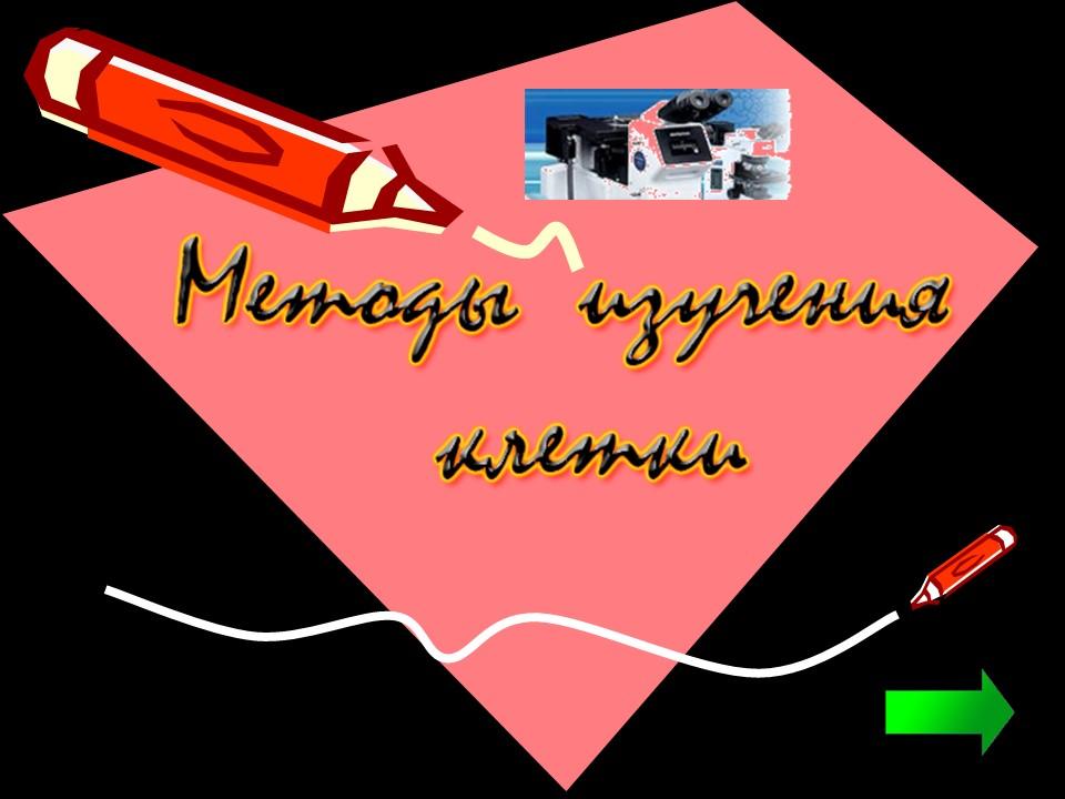 Методы исследования клетки
