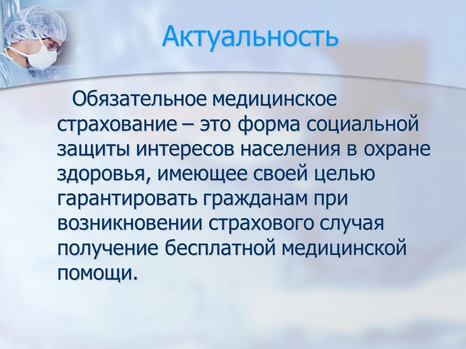 Обязательное медицинское страхование