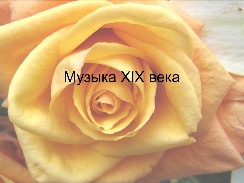 Музыка XIX века