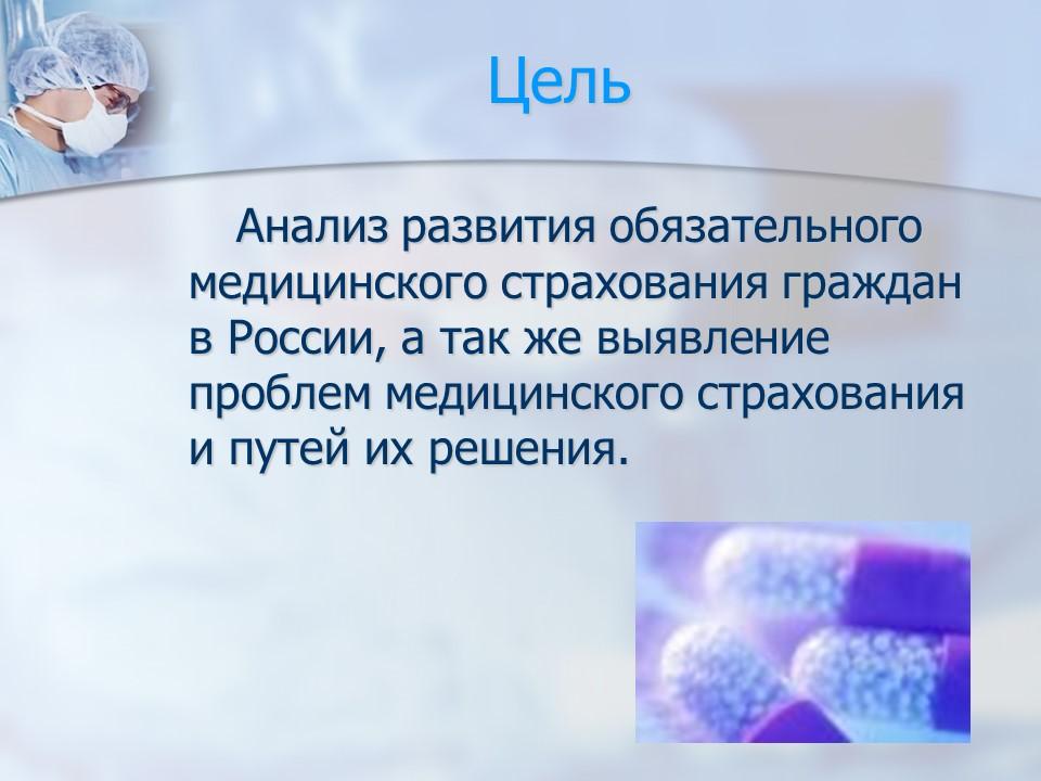 Обязательное медицинское страхование