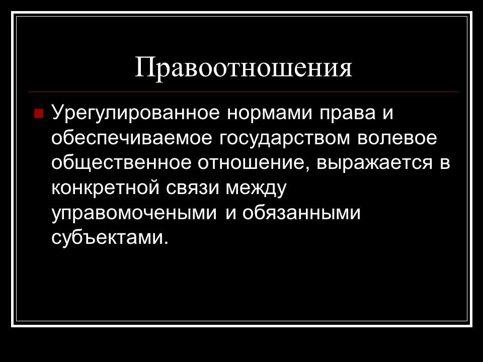 Особенности правоотношения