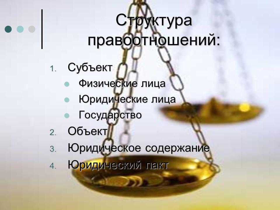 Особенности правоотношения