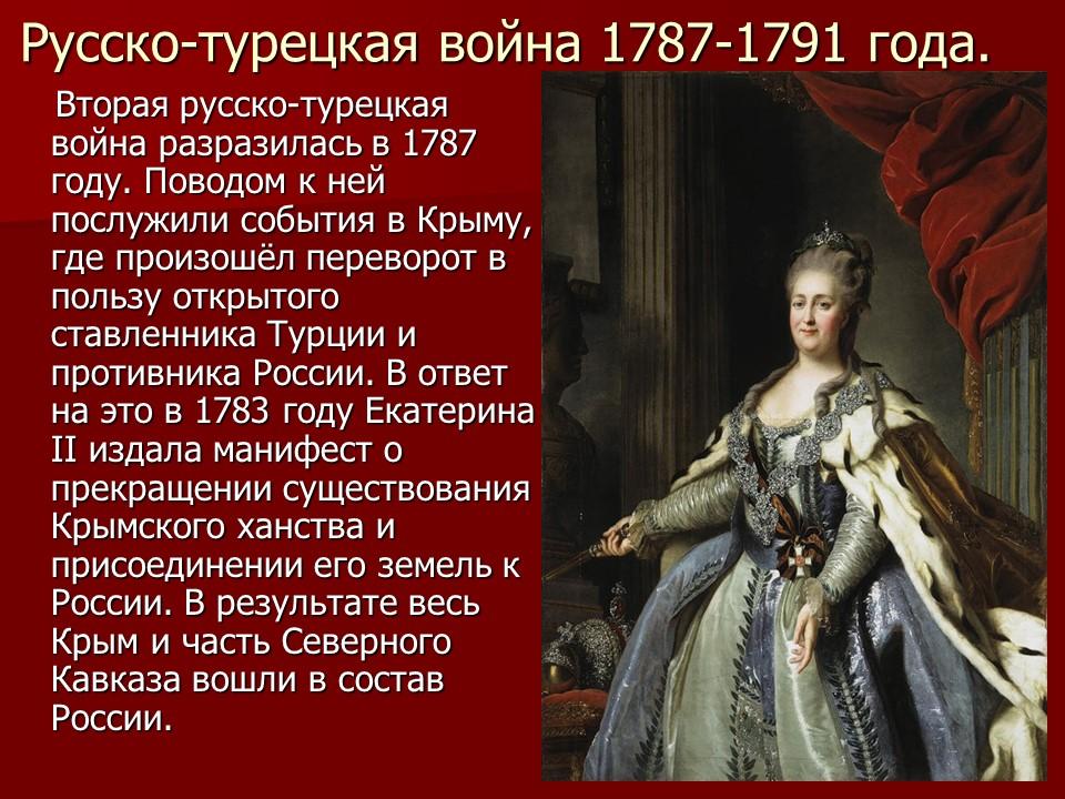 Русско-турецкая война 1787-1791 года