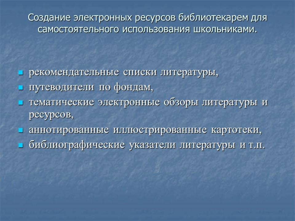 Информационно-коммуникационные технологии в работе школьной библиотеки