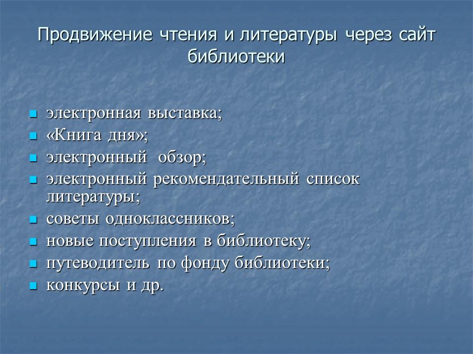 Информационно-коммуникационные технологии в работе школьной библиотеки