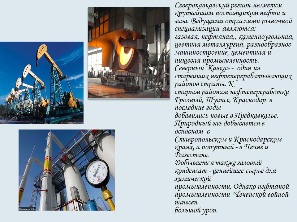 Северо-Кавказский экономический район