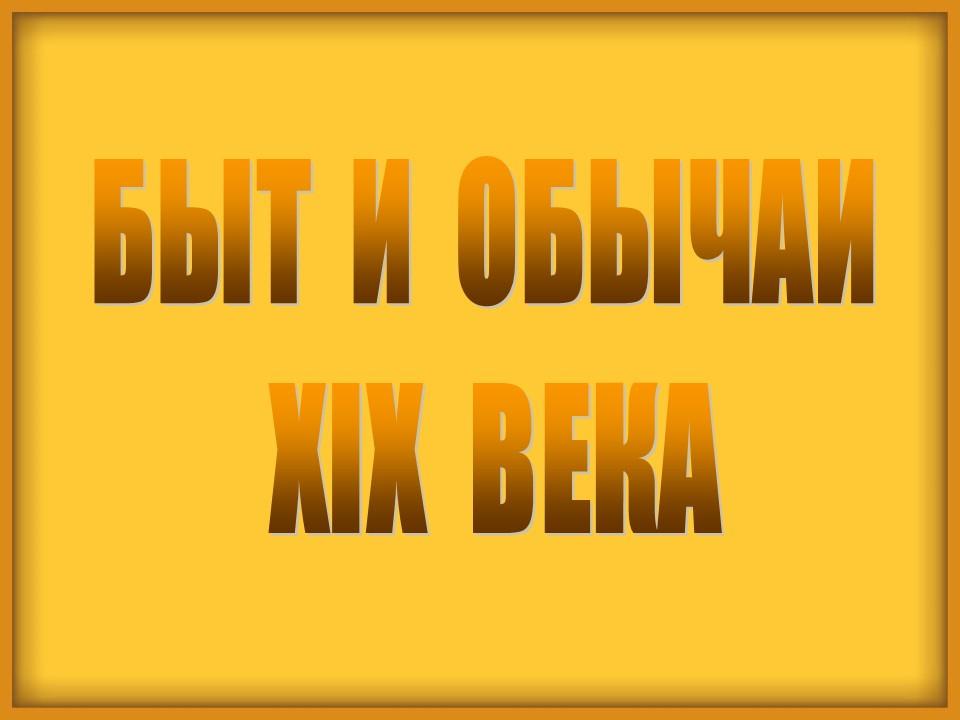 Быт и обычаи XIX века