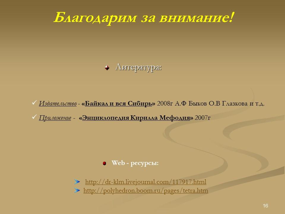 Байкал - уникальное озеро