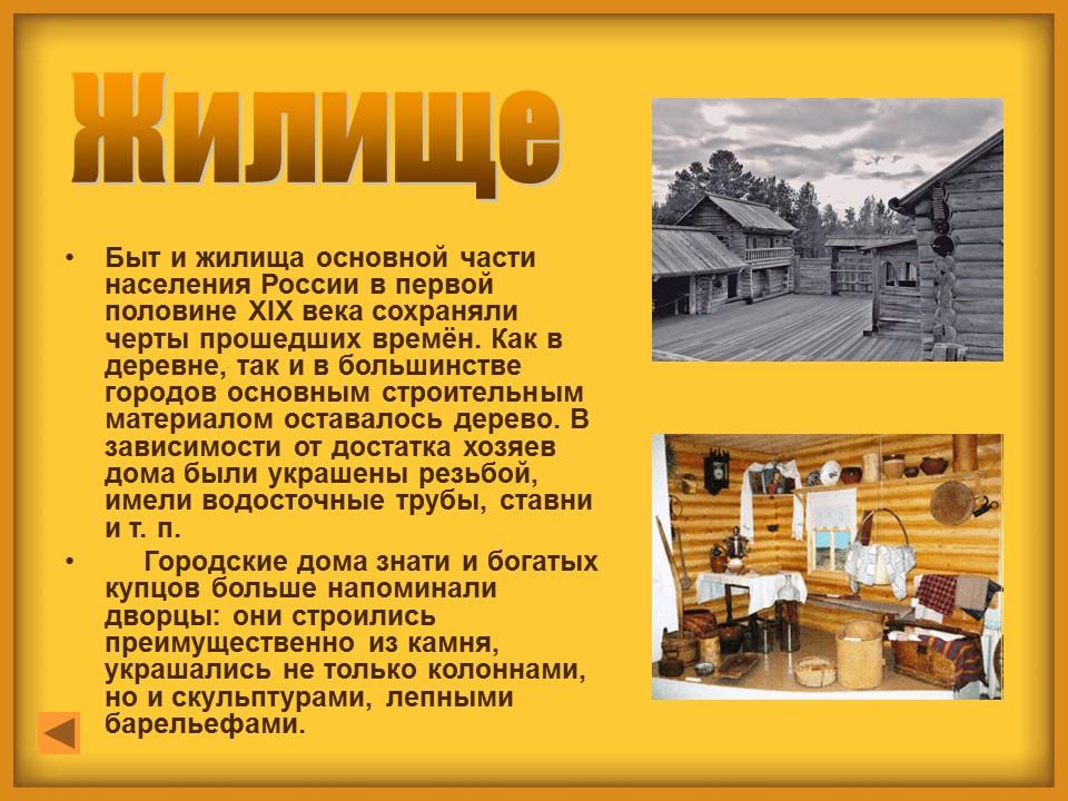 Быт и обычаи XIX века