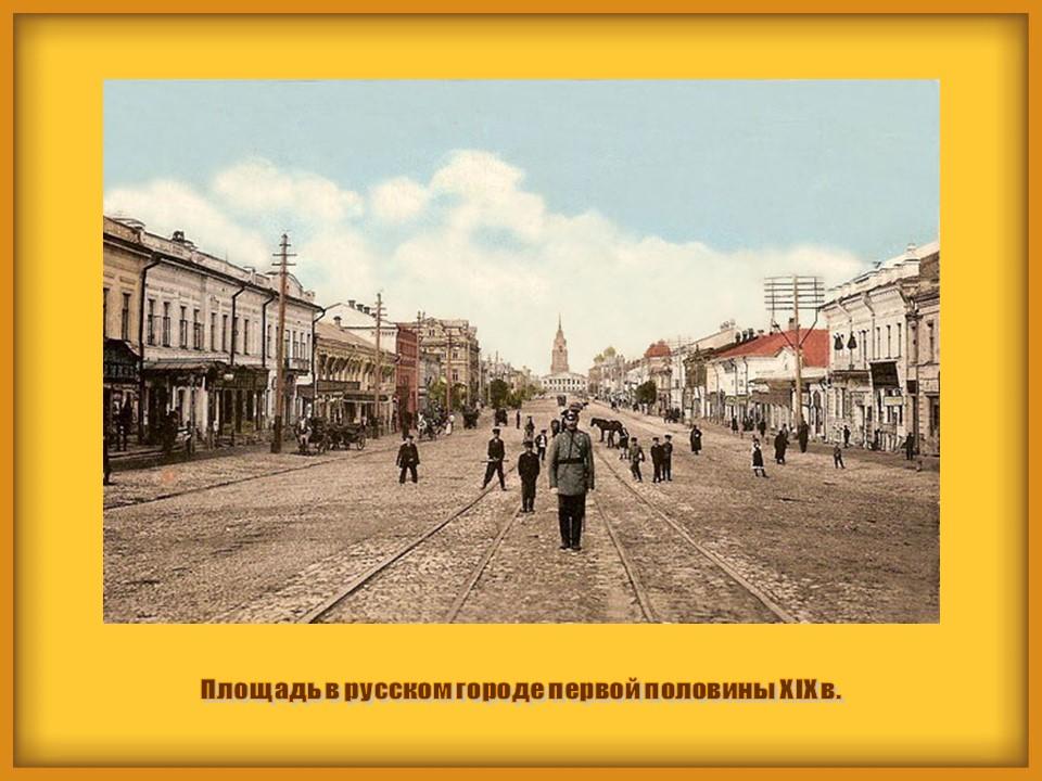 Быт и обычаи XIX века