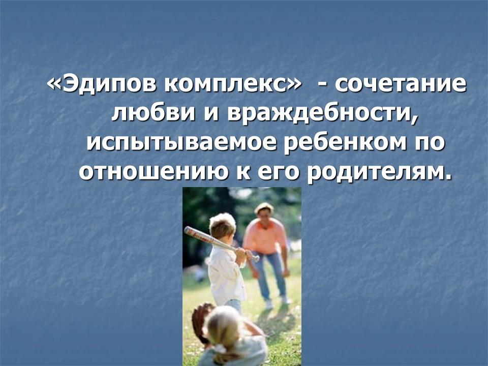 Эдипов комплекс или Комплекс Электры